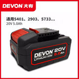 大有DEVON 20V鋰電池 5150系列