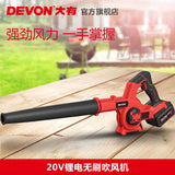 大有DEVON 吹風機(鋰20V)(無刷)(淨機) 4712-Li-20
