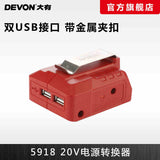大有DEVON  電源轉換器(USB尿袋轉換器)(鋰20V)	5918-LI-20PS (淨機)