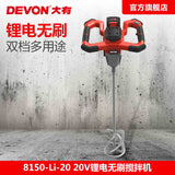 大有DEVON 充電工業電動攪拌器攪油鑽(鋰20V)(無刷)	8150-Li-20/N (淨機)